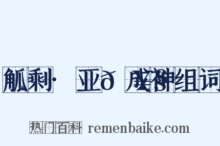 觚剩·亚𡥧成神组词是什么意思的图片